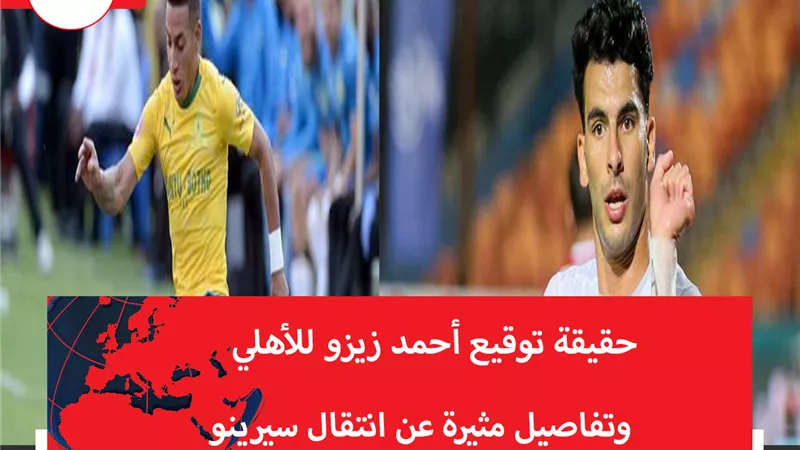 حقيقة توقيع أحمد زيزو للأهلي.. وتفاصيل مثيرة عن انتقال سيرينو 