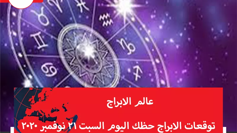 توقعات الابراج حظك اليوم السبت 21 نوفمبر 2020 | عالم الابراج | الابراج غدا | الابراج اليومية | الابراج بالتاريخ | الابراج الفلكية 