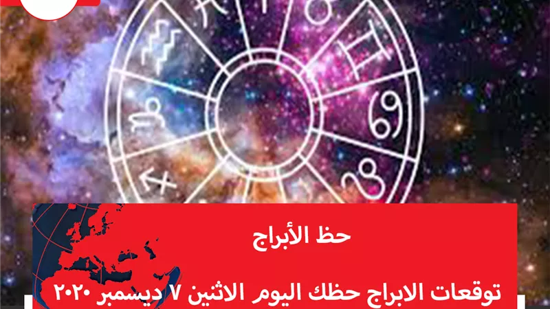 توقعات الابراج حظك اليوم الاثنين 7 ديسمبر 2020 | الابراج بالشهور | الابراج غدا | الابراج اليومية | الابراج بالترتيب | حظ الابراج اليوم 