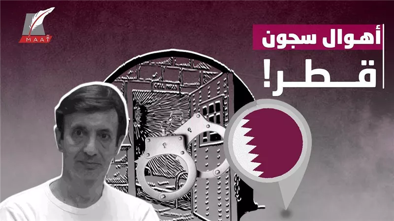فضائح تميم .. تقرير يرصد شهادات خاصة حول الأوضاع البشعة في سجون قطر | فيديو