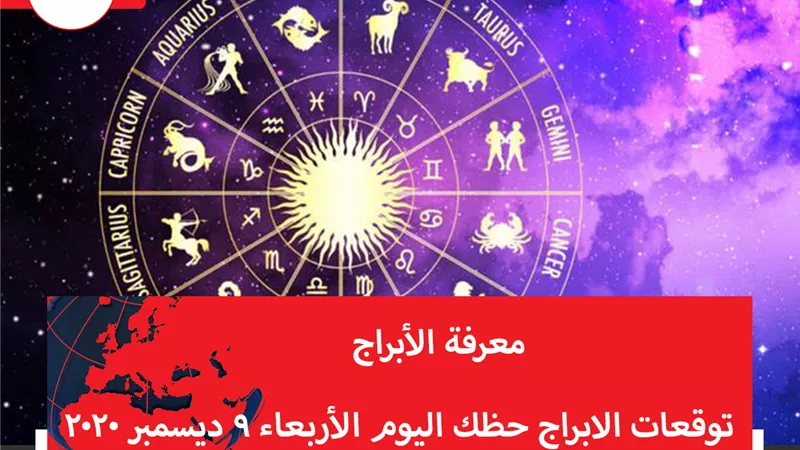 توقعات الابراج حظك اليوم الأربعاء 9 ديسمبر 2020 | الابراج حسب شهر الميلاد | الابراج غدا | الابراج اليومية | معرفة الابراج | الابراج بالتاريخ