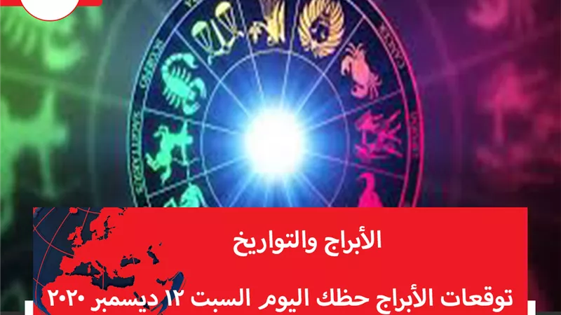 توقعات الابراج حظك اليوم السبت 12 ديسمبر 2020 | الأبراج بالاشهر | الابراج غدا | الابراج اليومية | تقسيم الابراج | الابراج والتواريخ
