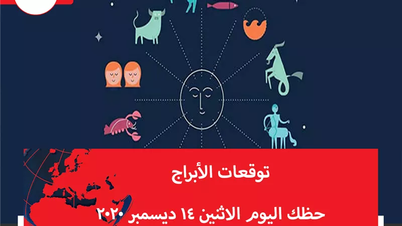 توقعات الابراج حظك اليوم الاثنين 14 ديسمبر 2020 | الأبراج حسب شهر الميلاد | الابراج غدا | الابراج اليومية | معرفة الابراج | الابراج بالترتيب