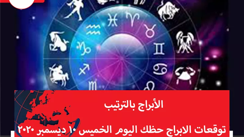 توقعات الابراج حظك اليوم الخميس 10 ديسمبر 2020 | الأبراج بتاريخ الميلاد | الابراج غدا | الابراج اليومية | معرفة الابراج | الابراج بالترتيب
