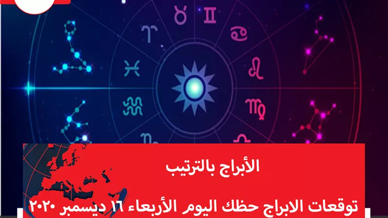 توقعات الابراج حظك اليوم الأربعاء 16 ديسمبر 2020 | الأبراج بالشهور | الابراج غدا | الابراج اليومية | الابراج بالترتيب | الابراج حظك اليوم