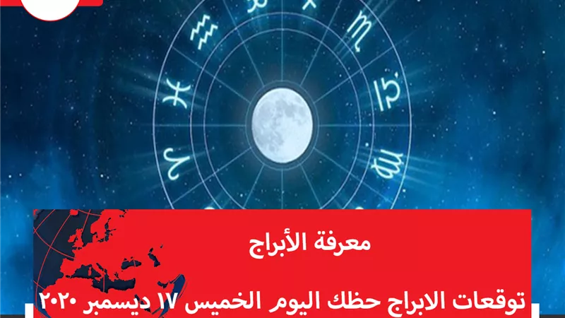 توقعات الابراج حظك اليوم الخميس 17 ديسمبر 2020 | الأبراج مع الاشهر | الابراج غدا | الابراج اليومية | الابراج بالتواريخ | معرفة الابراج 