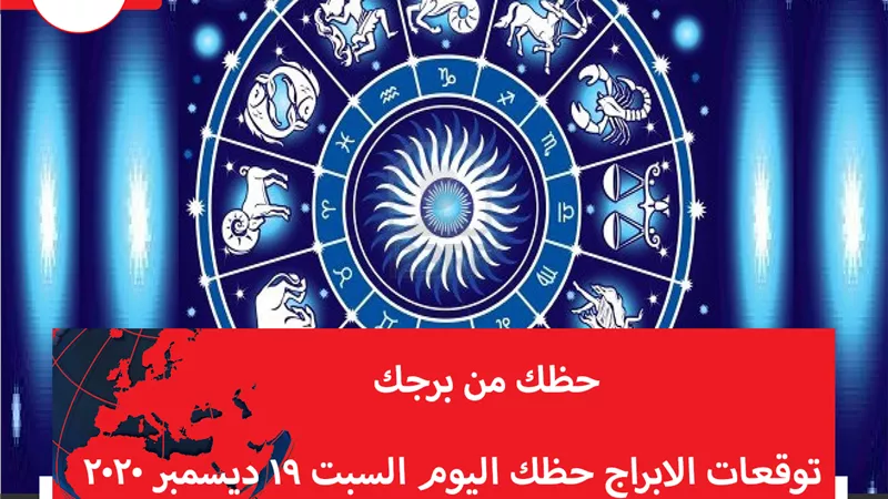 توقعات الابراج حظك اليوم السبت 19 ديسمبر 2020 | الأبراج حسب الشهور | الابراج غدا | الابراج اليومية | الابراج بالتواريخ | الابراج بالترتيب