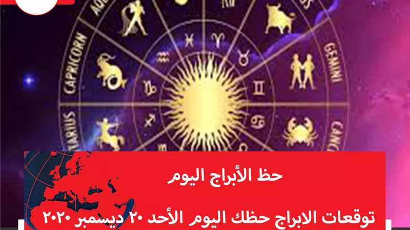 توقعات الابراج حظك اليوم الأحد 20 ديسمبر 2020 | الأبراج الشهرية | الابراج غدا | الابراج اليومية | ترتيب الابراج | حظ الابراج اليوم