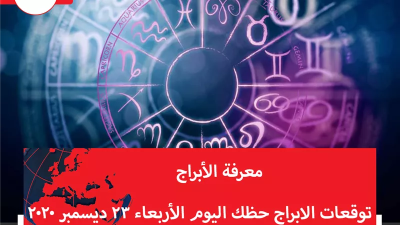 توقعات الابراج حظك اليوم الأربعاء 23 ديسمبر 2020 | معرفة الأبراج من تاريخ الميلاد | الابراج غدا | الابراج اليومية | الأبراج بالأشهر | الابراج بالترتيب