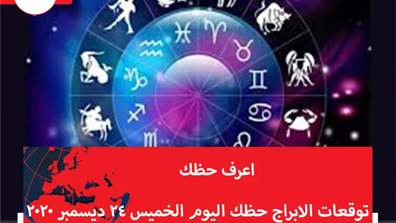 توقعات الابراج حظك اليوم الخميس 24 ديسمبر 2020 | ترتيب الأبراج حسب الشهور | الابراج غدا | الابراج اليومية | الأبراج بالتواريخ 