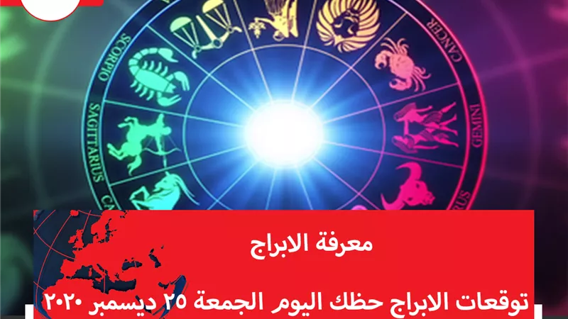 توقعات الابراج حظك اليوم الجمعة 25 ديسمبر 2020 | الأبراج حسب الشهر | الابراج غدا | الابراج اليومية | الأبراج بالتاريخ | معرفة الابراج