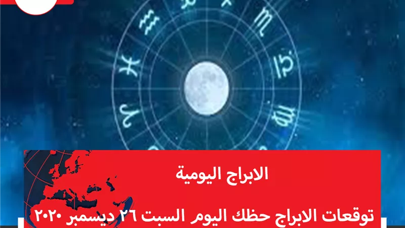 توقعات الابراج حظك اليوم السبت 26 ديسمبر 2020 | الأبراج والشهور | الابراج غدا | الابراج اليومية | الأبراج والتواريخ | برجك اليوم