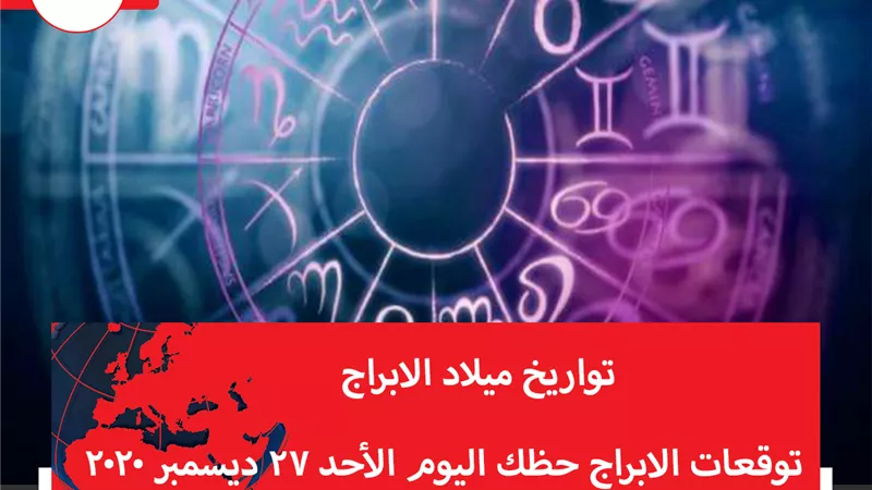 توقعات الابراج حظك اليوم الأحد 27 ديسمبر 2020 | مواعيد الأبراج | الابراج غدا | الابراج اليومية | تواريخ ميلاد الابراج | الابراج بالترتيب