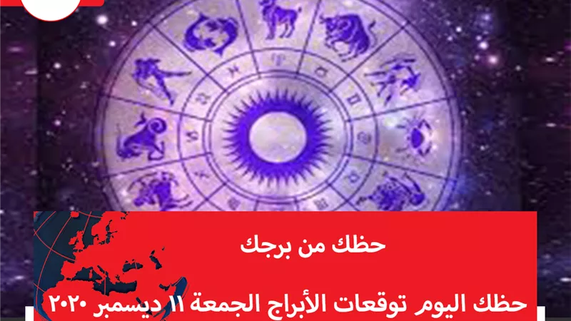 حظك اليوم توقعات الابراج غدا الجمعة 11 ديسمبر 2020 | معرفة الأبراج | الابراج غدا | الابراج اليومية | الابراج بالترتيب | الابراج بالتاريخ