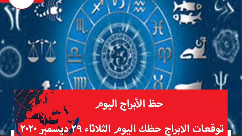 توقعات الابراج حظك اليوم الثلاثاء 29 ديسمبر 2020 | تقسيم الأبراج | الأبراج حسب الشهور | الابراج غدا | الابراج اليومية | حظ الابراج اليوم | الابراج والتواريخ