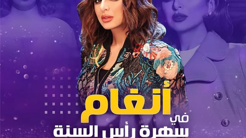 أنغام تفرج عن أسرار تذاع لأول مرة في سهرة رأس السنة على اينرجي