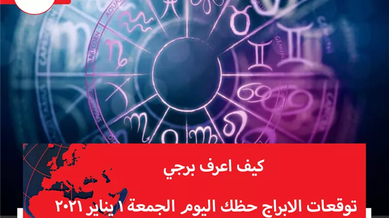 توقعات الابراج حظك اليوم الجمعة 1 يناير 2021 | الأبراج بتاريخ الميلاد | الابراج غدا | الابراج اليومية | كيف اعرف برجي | الابراج الشهرية