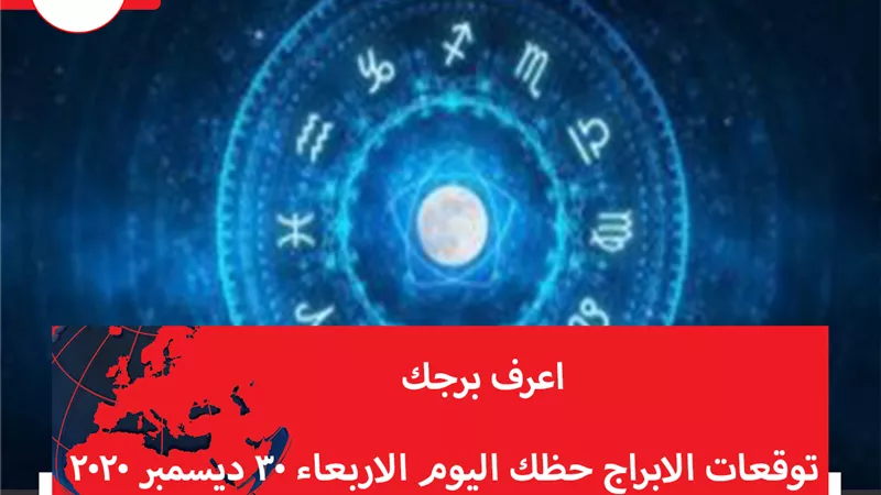 توقعات الابراج حظك اليوم الاربعاء 30 ديسمبر 2020 | الأبراج بتاريخ الميلاد | الابراج غدا | الابراج اليومية | اعرف برجك | عدد الابراج الفلكية