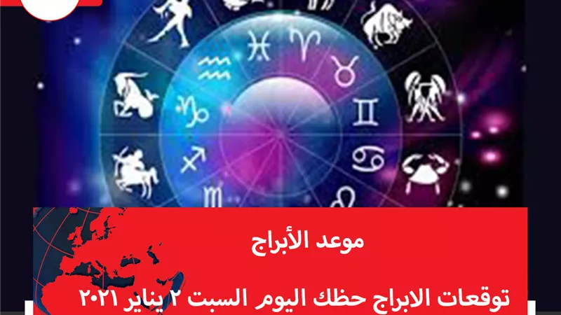 توقعات الابراج حظك اليوم السبت 2 يناير 2021 | ترتيب الأبراج حسب الأشهر | الابراج غدا | الابراج اليومية | الابراج بالتواريخ | موعد الابراج 