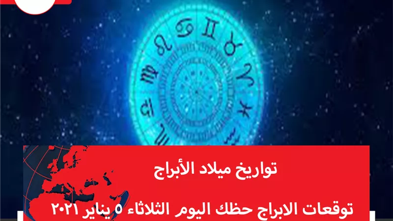 توقعات الابراج حظك اليوم الثلاثاء 5 يناير 2021 | معرفة الأبراج | الابراج غدا | الابراج اليومية | الابراج بالاشهر | تواريخ ميلاد الابراج
