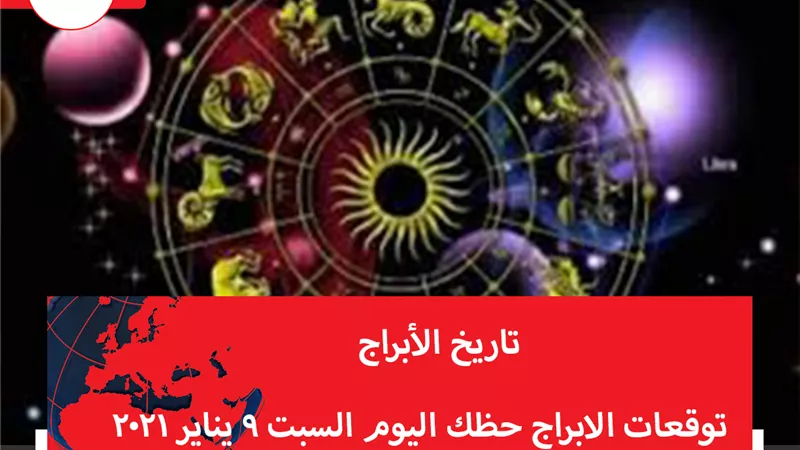 توقعات الابراج حظك اليوم السبت 9 يناير 2021 | الابراج حسب الشهور | الابراج غدا | الابراج اليومية | معرفة الابراج | تاريخ الابراج