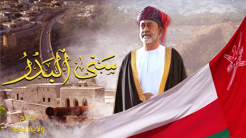 ولاية بدبد تقدم أول عمل فني احتفاء بمرور عام على تولي جلالة السلطان هيثم بن طارق مقاليد الحكم 