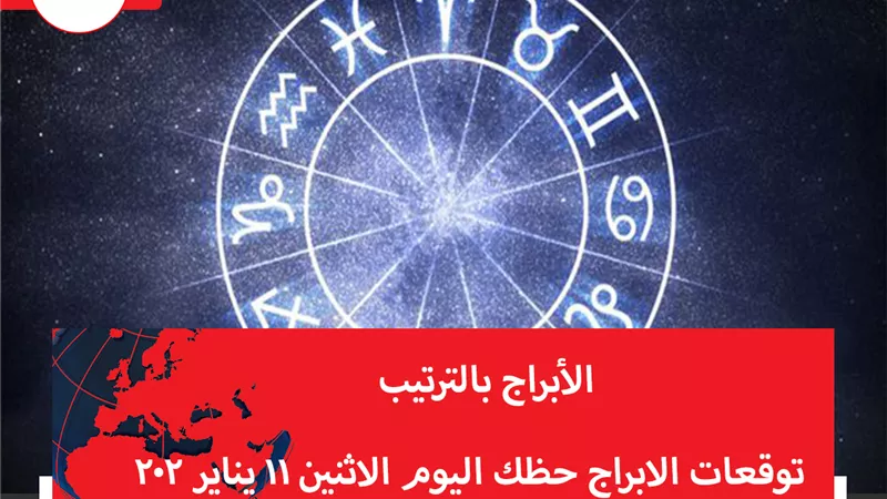 توقعات الابراج حظك اليوم الاثنين 11 يناير 2021 | الابراج حسب شهر الميلاد | الابراج غدا | الابراج اليومية | كيفية معرفة الابراج | الابراج بالترتيب