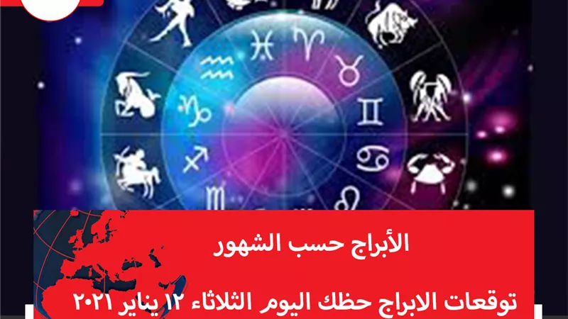 توقعات الابراج حظك اليوم الثلاثاء 12 يناير 2021 | الابراج حسب الشهور | الابراج غدا | الابراج اليومية | كيف اعرف برجي | ترتيب الابراج 