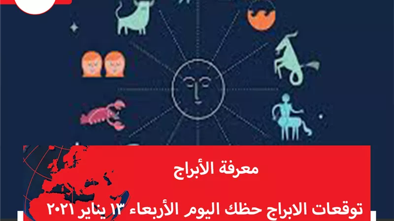 توقعات الابراج حظك اليوم الأربعاء 13 يناير 2021 | الابراج بالتواريخ | الابراج غدا | الابراج اليومية | معرفة الابراج | خريطة الابراج 
