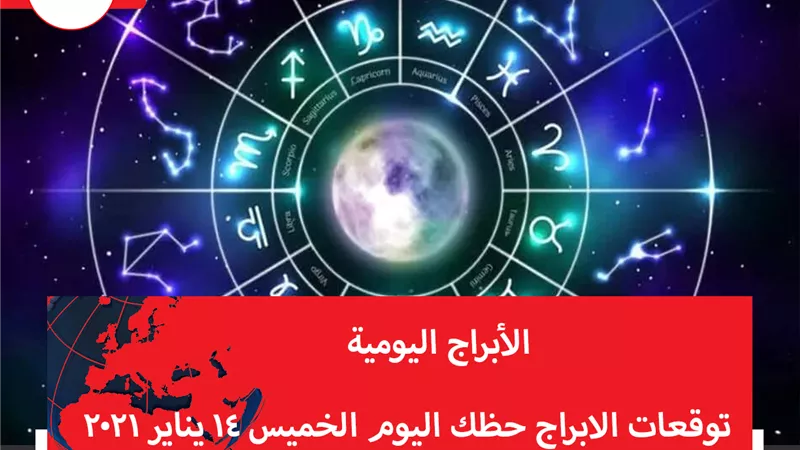 توقعات الابراج حظك اليوم الخميس 14 يناير 2021 | شهور الابراج | الابراج غدا | الابراج اليومية | معرفة الابراج | تواريخ الابراج 