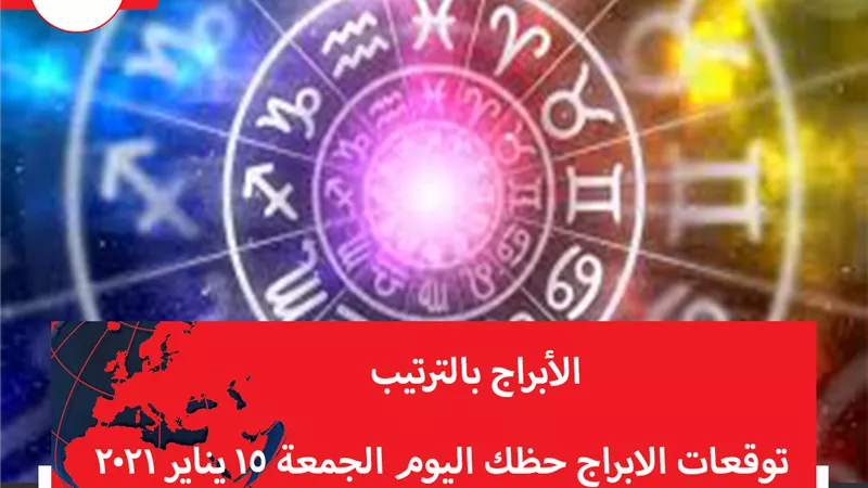 توقعات الابراج حظك اليوم الجمعة 15 يناير 2021 | الابراج بالتواريخ | الابراج غدا | الابراج اليومية | الابراج حسب الشهور | الابراج بالترتيب