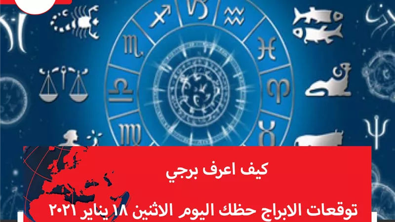 توقعات الابراج حظك اليوم الاثنين 18 يناير 2021 | تقسيم الابراج | الابراج غدا | الابراج اليومية | ترتيب الابراج  | الابراج حسب الشهر | كيف اعرف برجي