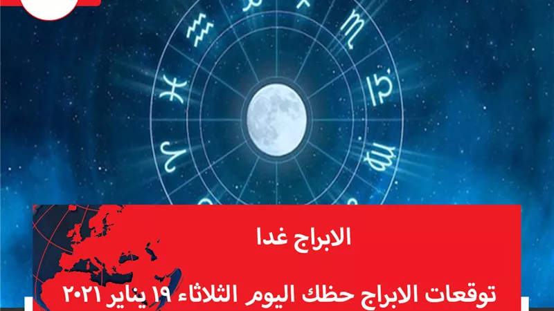 توقعات الابراج حظك اليوم الثلاثاء 19 يناير 2021 | ترتيب الابراج حسب الشهر | الابراج غدا | الابراج اليومية | جدول الابراج  | تواريخ الابراج الفلكية 