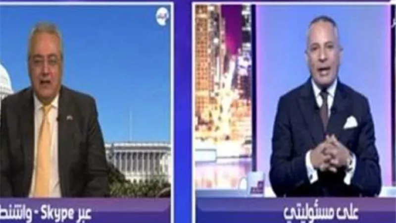 فضيحة على الهواء.. تلاسن بين نائب جمهوري وآخر ديمقراطي تنتهي بإهانة أحمد موسى | فيديو 