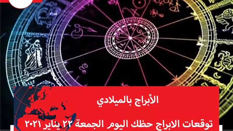 توقعات الابراج حظك اليوم الجمعة 22 يناير 2021 | الابراج بالميلادي | الابراج غدا | الابراج اليومية | معرفة الابراج | الابراج بالشهور 