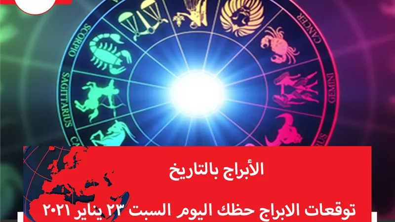 توقعات الابراج حظك اليوم السبت 23 يناير 2021 | الابراج بالتاريخ | الابراج غدا | الابراج اليومية | عالم الابراج | ترتيب الابراج حسب الشهر 