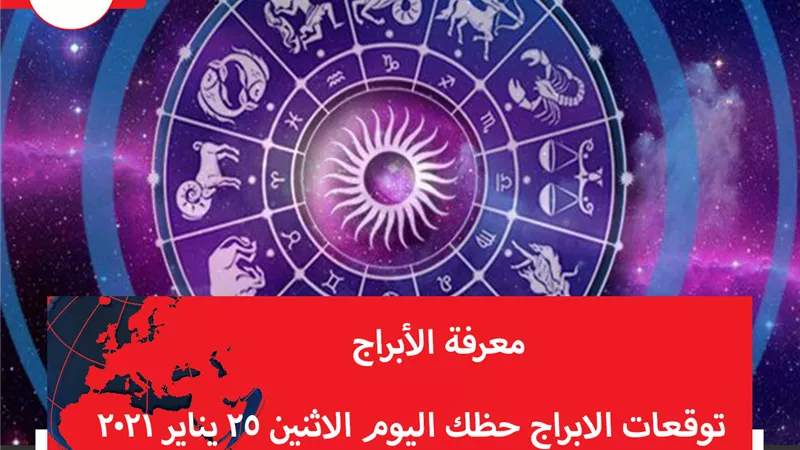 توقعات الابراج حظك اليوم الاثنين 25 يناير 2021 | الابراج والتواريخ | الابراج غدا | الابراج اليومية | معرفة الابراج | الابراج بالشهور | جدول الابراج