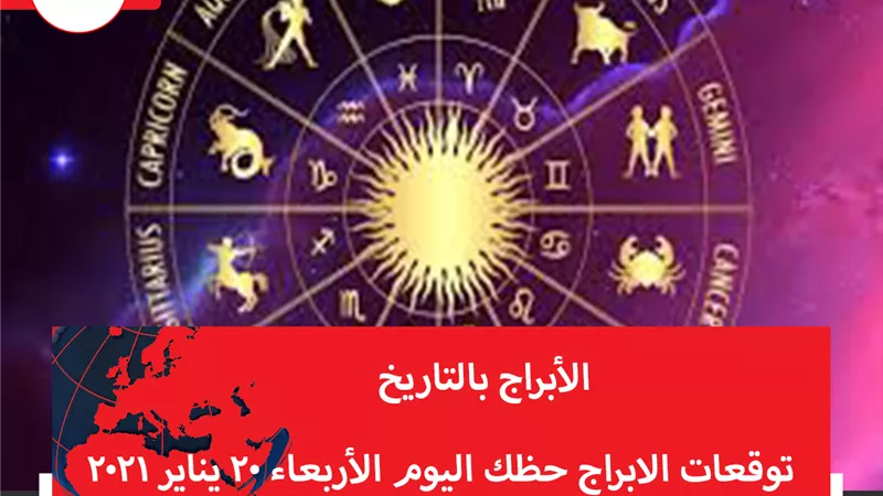 توقعات الابراج حظك اليوم الأربعاء 20 يناير 2021 | الابراج بالتاريخ | الابراج غدا | الابراج اليومية | عالم الابراج  | الابراج حسب الشهور 