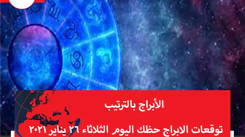 توقعات الابراج حظك اليوم الثلاثاء 26 يناير 2021 | الابراج حسب التاريخ | الابراج غدا | الابراج اليومية | كيف اعرف برجي | الابراج بالترتيب