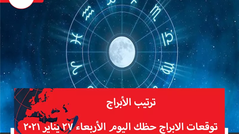 توقعات الابراج حظك اليوم الأربعاء 27 يناير 2021 | الابراج حسب الشهور | الابراج غدا | الابراج اليومية | معرفة الابراج | ترتيب الابراج 