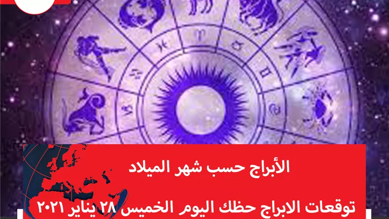 توقعات الابراج حظك اليوم الخميس 28 يناير 2021 | الابراج حسب شهر الميلاد | الابراج غدا | الابراج اليومية | عالم الابراج | تواريخ الابراج 