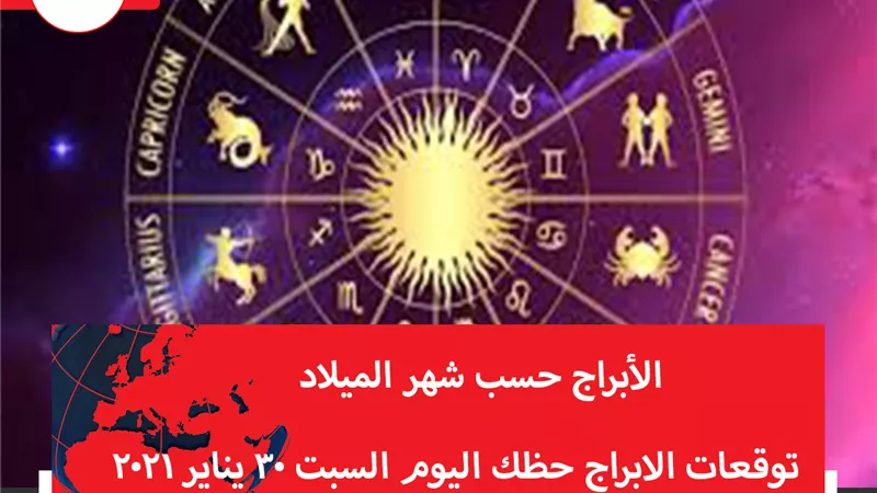 توقعات الابراج حظك اليوم السبت 30 يناير 2021 | الابراج حسب شهر الميلاد | الابراج غدا | الابراج اليومية | الابراج بالترتيب | معرفة الابراج 
