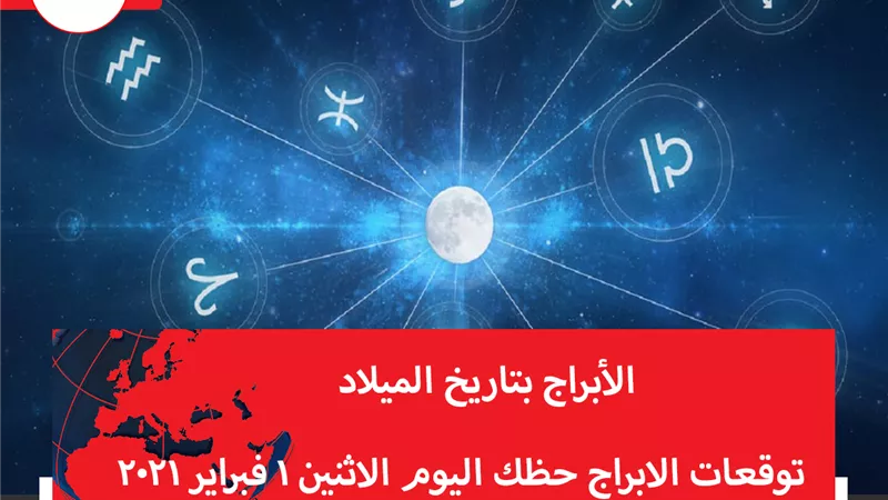 توقعات الابراج حظك اليوم الاثنين 1 فبراير 2021 | الابراج بتاريخ الميلاد | الابراج غدا | الابراج اليومية | معرفة الابراج | ترتيب الابراج 
