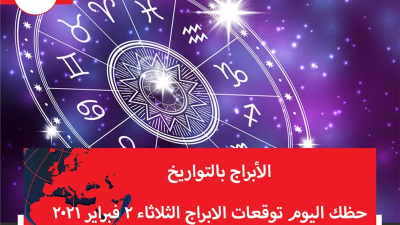حظك اليوم توقعات الابراج الثلاثاء 2 فبراير 2021 | الابراج بالتواريخ | الابراج غدا | الابراج اليومية | كيف اعرف برجي | عالم الابراج 