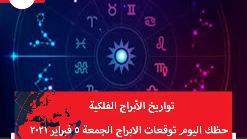 حظك اليوم توقعات الابراج الجمعة 5 فبراير 2021 | تواريخ الابراج الفلكية | الابراج غدا | الابراج اليومية | الابراج بالترتيب | الابراج حسب الشهر 