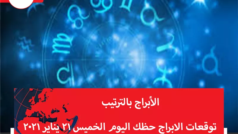 توقعات الابراج حظك اليوم الخميس 21 يناير 2021 | تواريخ الابراج | الابراج غدا | الابراج اليومية | الابراج بالترتيب  | الابراج حسب الاشهر 