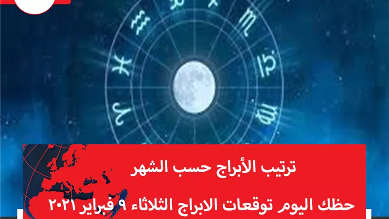 حظك اليوم توقعات الابراج الثلاثاء 9 فبراير 2021 | ترتيب الابراج حسب الشهر | الابراج غدا | الابراج اليومية | الابراج الشهرية | تاريخ الابراج 