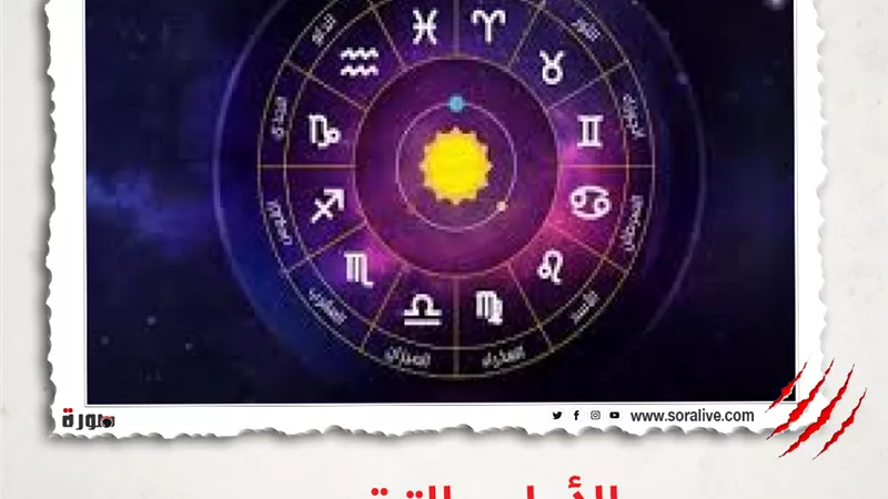 حظك اليوم توقعات الابراج الجمعة 12 فبراير 2021 | تقسيم الابراج | الابراج غدا | الابراج اليومية | الابراج بالشهور | الابراج بالترتيب 