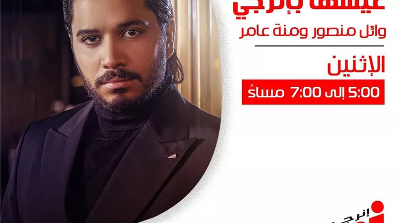 مصطفى حجاج ضيف وائل منصور ومنة عامر على اينرجي غدا