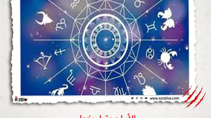 حظك اليوم توقعات الابراج الاثنين 1 مارس 2021 | الأبراج حسب الشهور | الابراج غدا | الابراج اليومية | ترتيب الابراج | الابراج وتواريخها